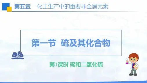 【课件】第五章第一节硫及其化合物课时1课件高一化学人教版(2019)必修第二册