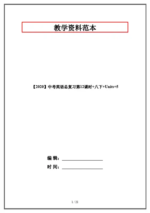 【2020】中考英语总复习第12课时+八下+Units+5