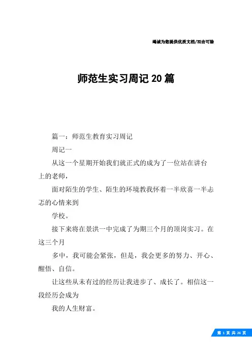 师范生实习周记20篇