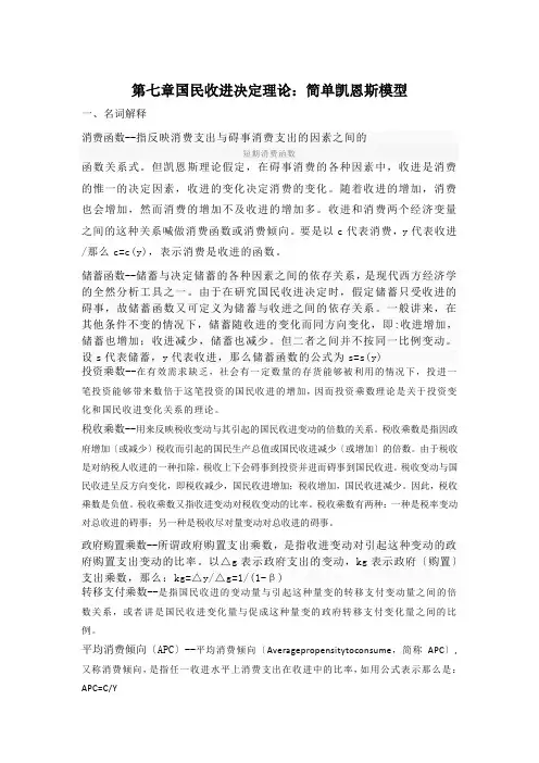 第七章国民收入决定理论：简单凯恩斯模型