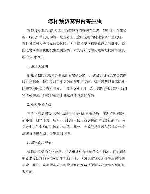 怎样预防宠物内寄生虫