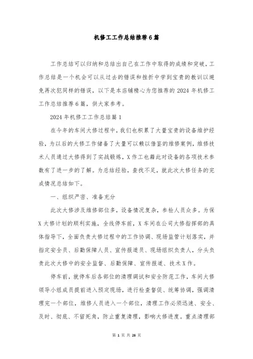 机修工工作总结推荐6篇