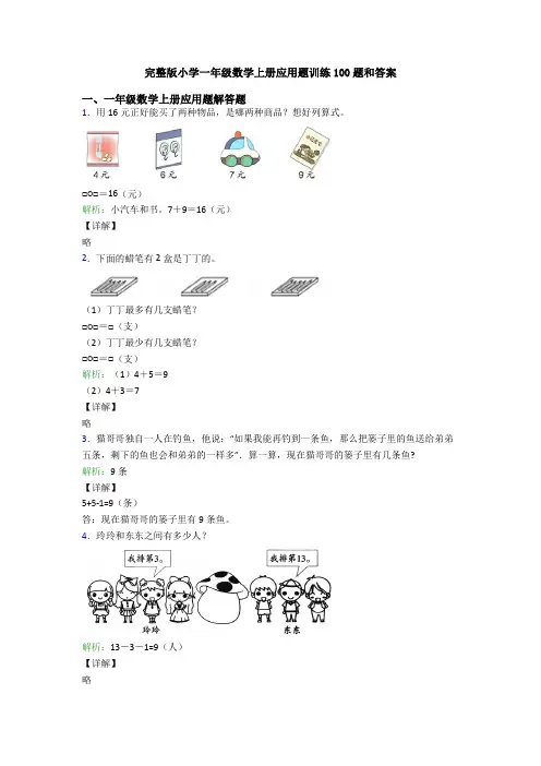 完整版小学一年级数学上册应用题训练100题和答案