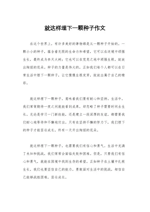 就这样埋下一颗种子作文
