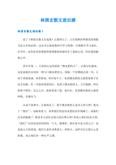 林清玄散文读后感(实用模板)