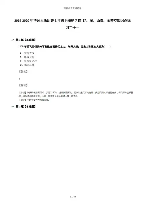 2019-2020年华师大版历史七年级下册第7课 辽、宋、西夏、金并立知识点练习二十一