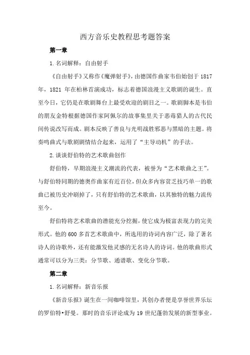 西方音乐史教程思考题答案