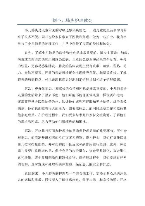 例小儿肺炎护理体会