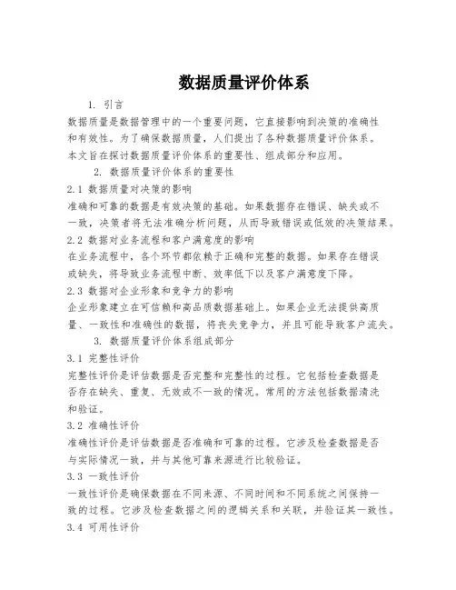 数据质量评价体系