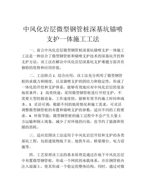 中风化岩层微型钢管桩深基坑锚喷支护一体施工工法(2)