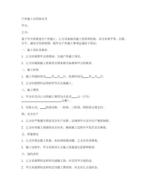 户外施工合同协议书