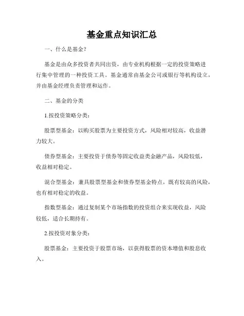 基金重点知识汇总