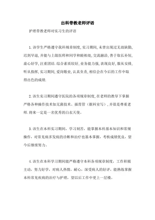 出科带教老师评语