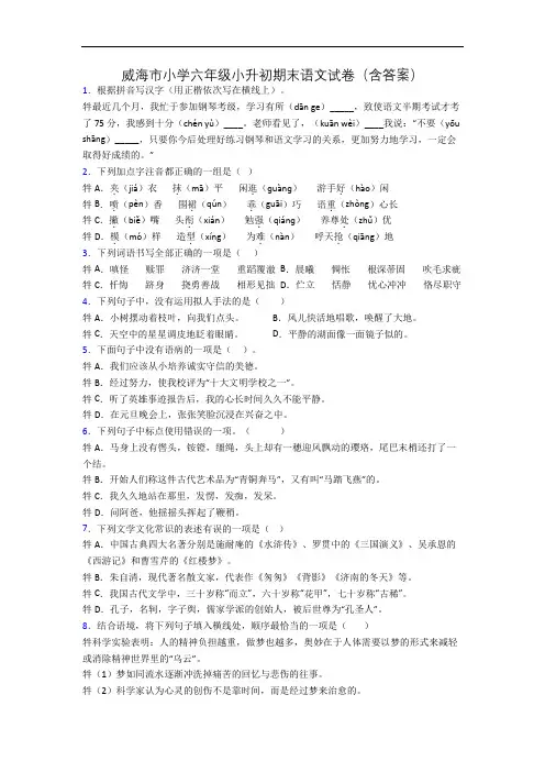 威海市小学六年级小升初期末语文试卷(含答案)