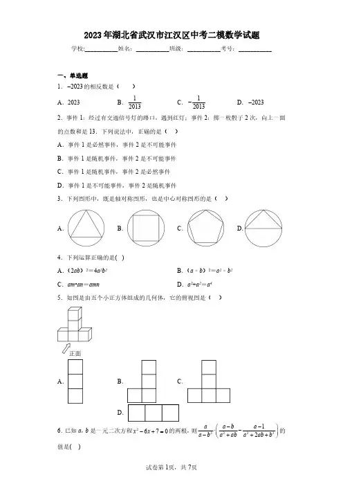 2023年湖北省武汉市江汉区中考二模数学试题(含答案解析)