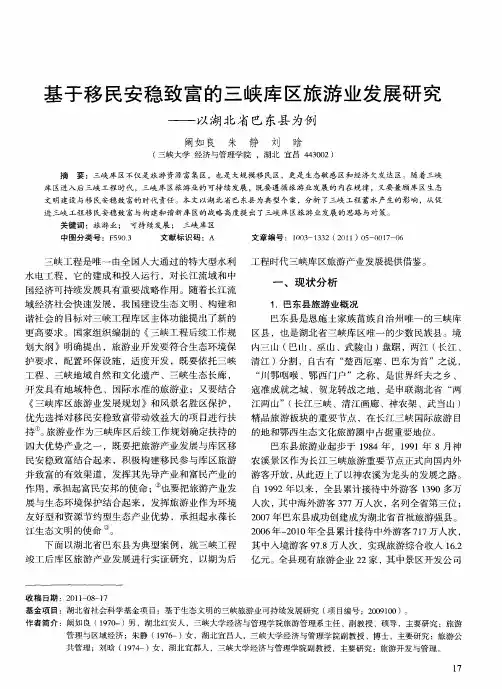 基于移民安稳致富的三峡库区旅游业发展研究——以湖北省巴东县为例