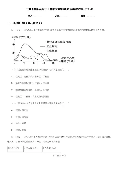 宁夏2020年高三上学期文综地理期末考试试卷(I)卷