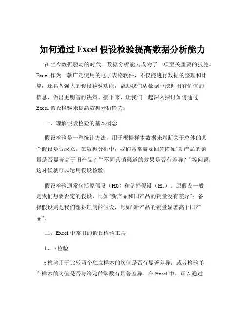 如何通过Excel假设检验提高数据分析能力