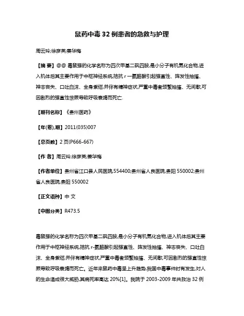 鼠药中毒32例患者的急救与护理