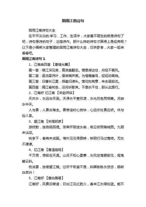 烟雨江南诗句大全