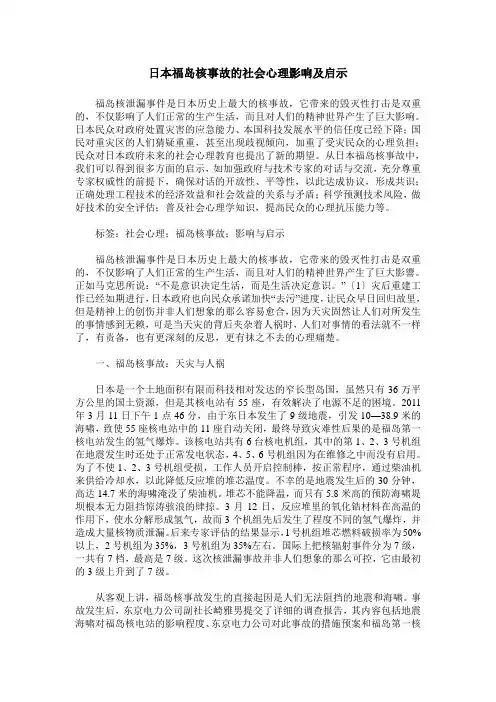 日本福岛核事故的社会心理影响及启示
