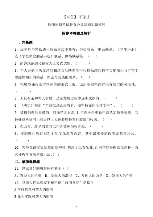 【必备】 石家庄历年教师招聘考试教育公共基础知识真题及答案