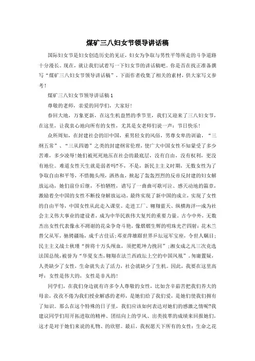 煤矿三八妇女节领导讲话稿