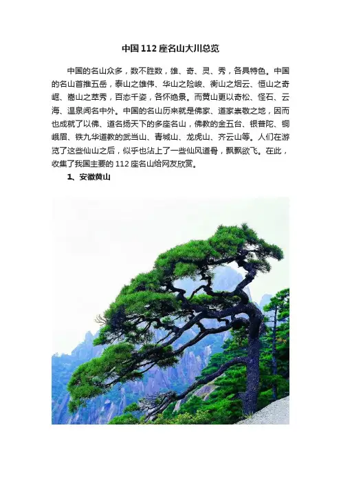 中国112座名山大川总览