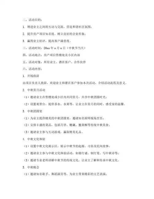 房产中秋节主题活动方案