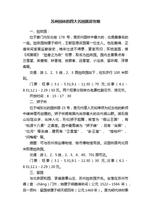 苏州园林的四大名园旅游攻略