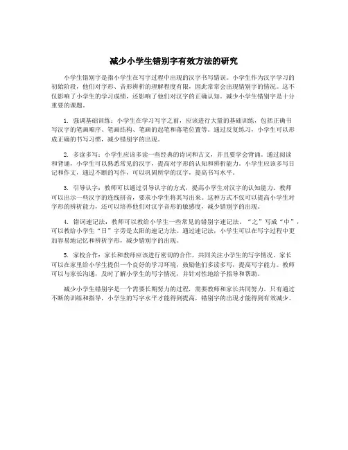 减少小学生错别字有效方法的研究