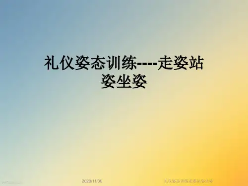 礼仪姿态训练走姿站姿坐姿
