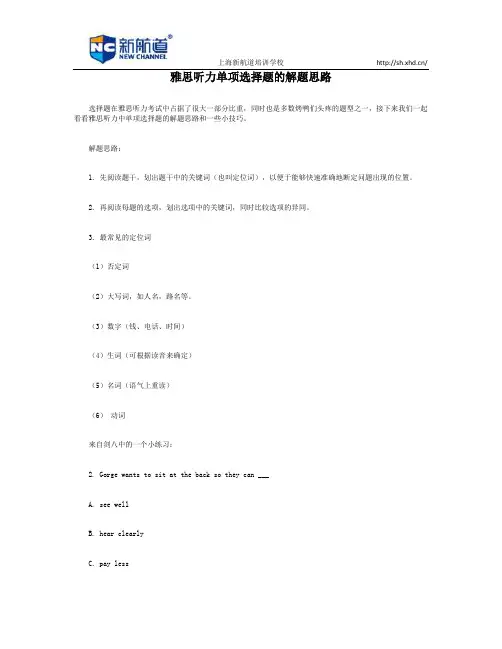 雅思听力单项选择题的解题思路