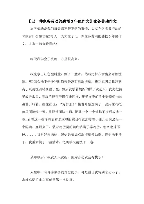 【记一件家务劳动的感悟3年级作文】家务劳动作文