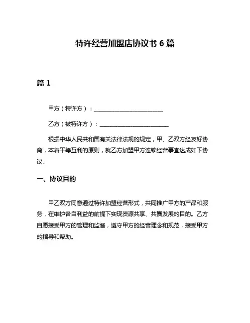 特许经营加盟店协议书6篇