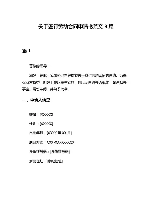 关于签订劳动合同申请书范文3篇
