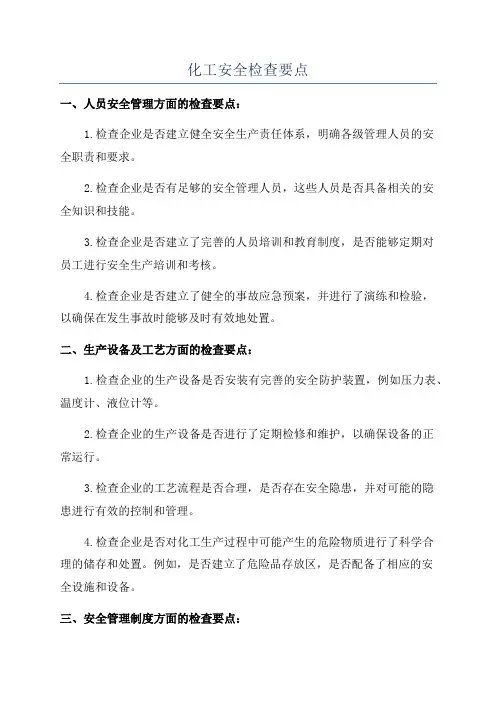 化工安全检查要点