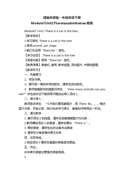 精编外研版一年级英语下册Module7Unit1Thereisacatinthetree教案