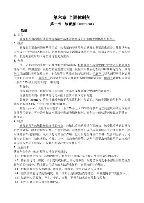 6第六章 半固体制剂
