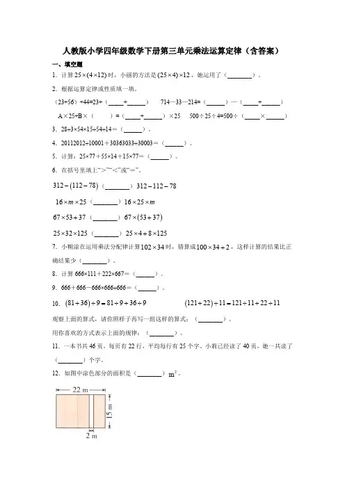 人教版小学四年级数学下册第三单元乘法运算定律(含答案)