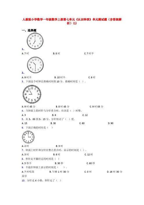 人教版小学数学一年级数学上册第七单元《认识钟表》单元测试题(含答案解析)(1)