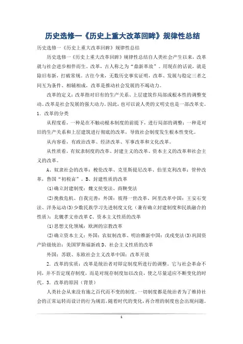 历史选修一《历史上重大改革回眸》规律性总结