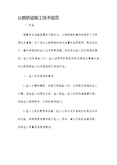 公路桥梁施工技术规范