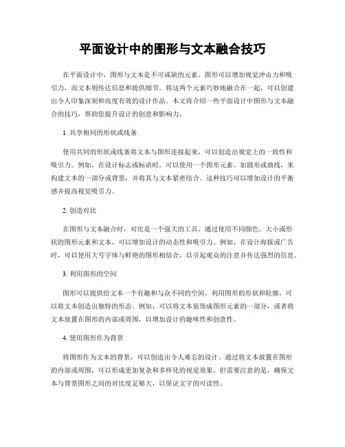 平面设计中的图形与文本融合技巧
