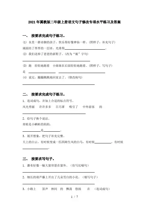 2021年冀教版二年级上册语文句子修改专项水平练习及答案