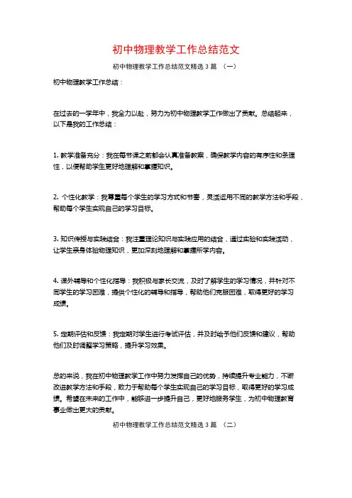初中物理教学工作总结范文3篇