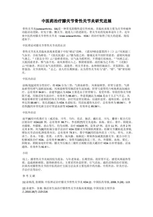 中医药治疗膝关节骨性关节炎研究进展
