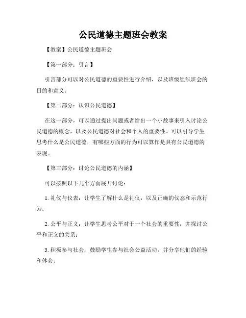 公民道德主题班会教案