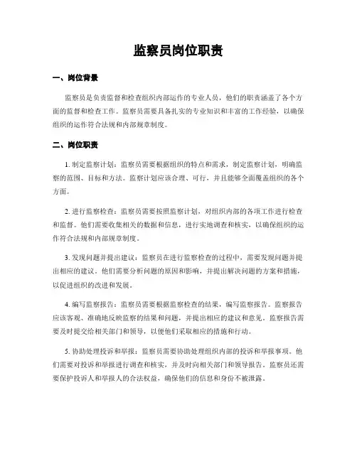 监察员岗位职责