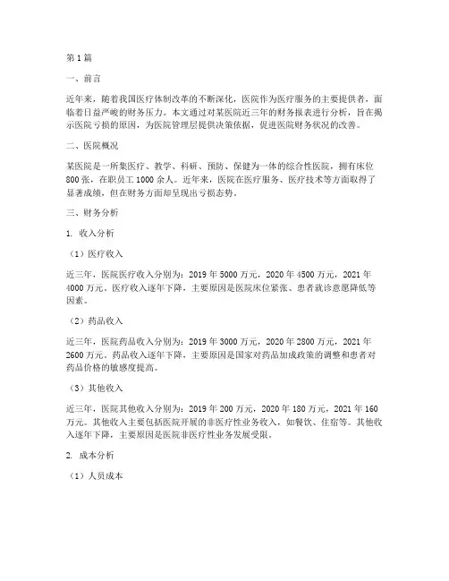 医院亏损财务分析报告(3篇)